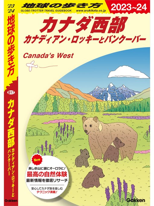 Title details for B17 地球の歩き方 カナダ西部 カナディアン・ロッキーとバンクーバー 2023～2024 by 地球の歩き方編集室 - Available